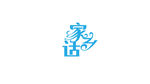 家乡话