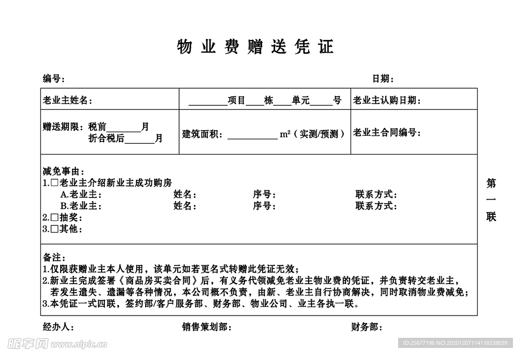 物业费赠送凭证