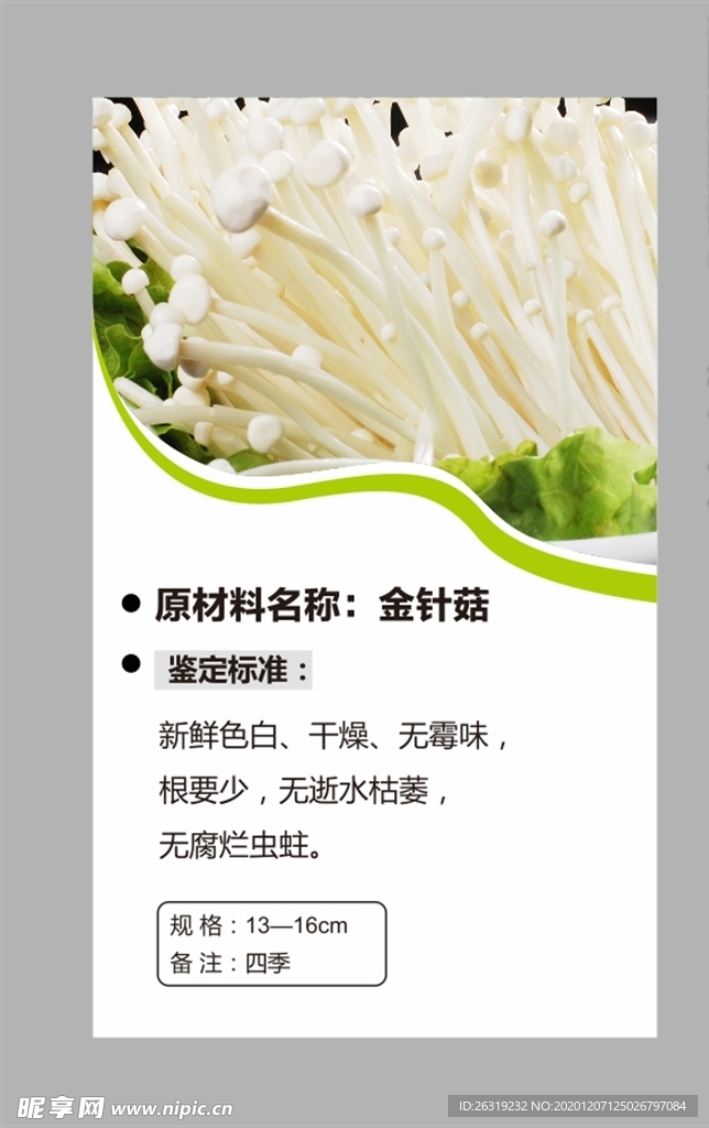 金针菇