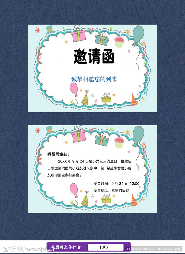 卡通邀请函