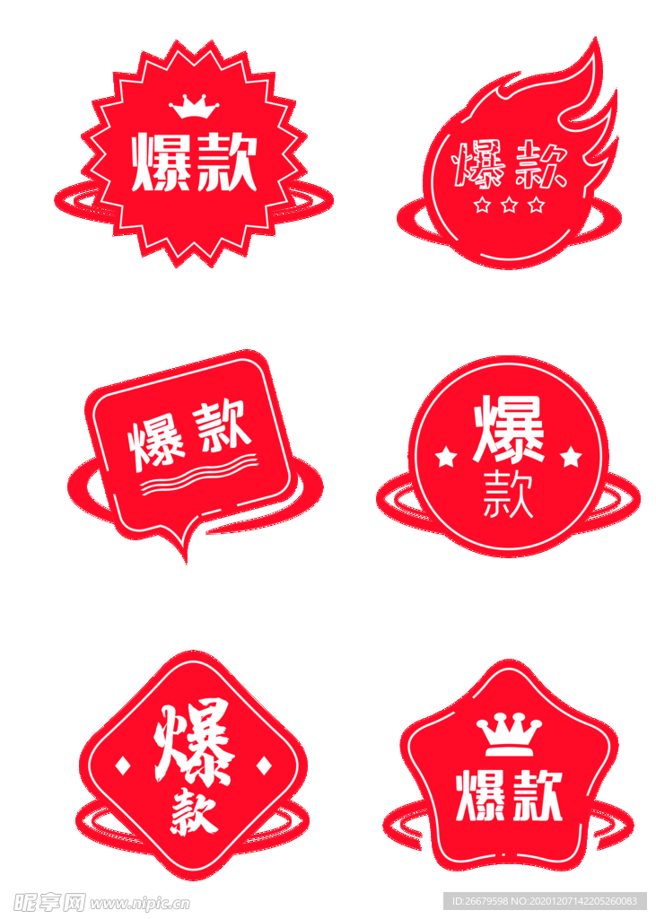 电商爆款促销标签