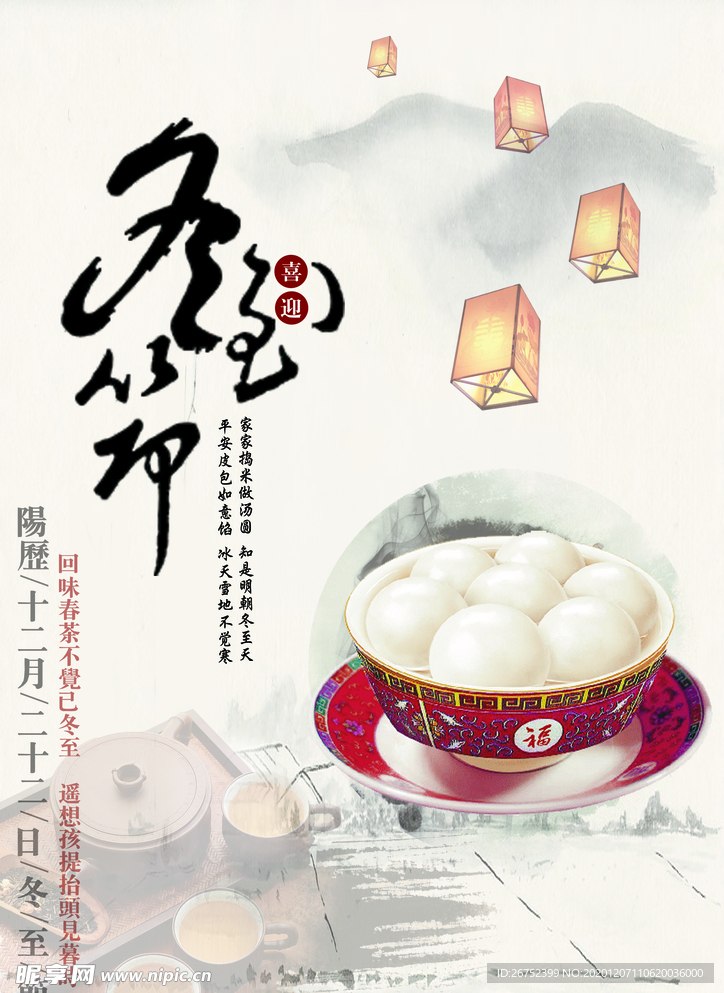 冬至海报