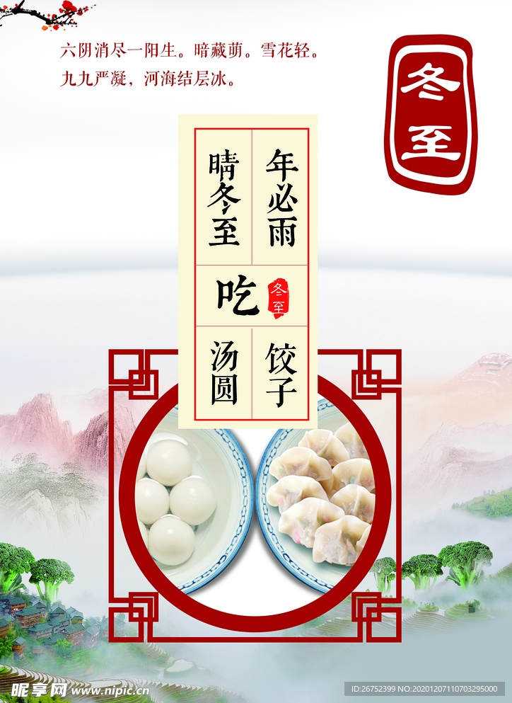 冬至海报