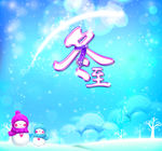 冬至海报