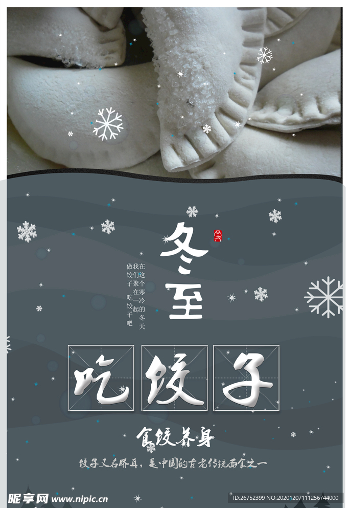 冬至海报