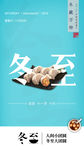 冬至海报