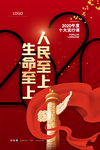 人民至上 生命至上