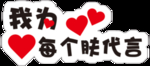 护肤手举牌