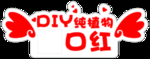 DIY纯植物口红