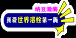 纳豆激酶