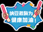 为健康加油