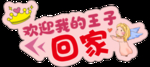 欢迎我的王子回家
