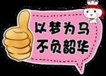 以梦为马