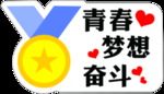 青春梦想奋斗