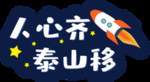 人心齐