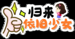 归来依旧少女