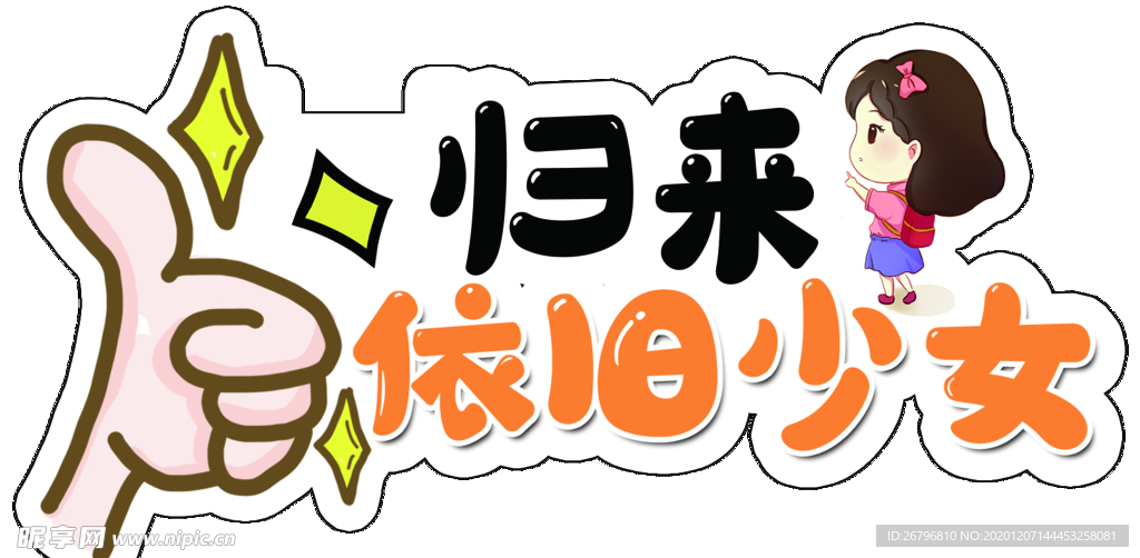 归来依旧少女