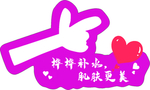 护肤手举牌