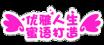 优雅人生