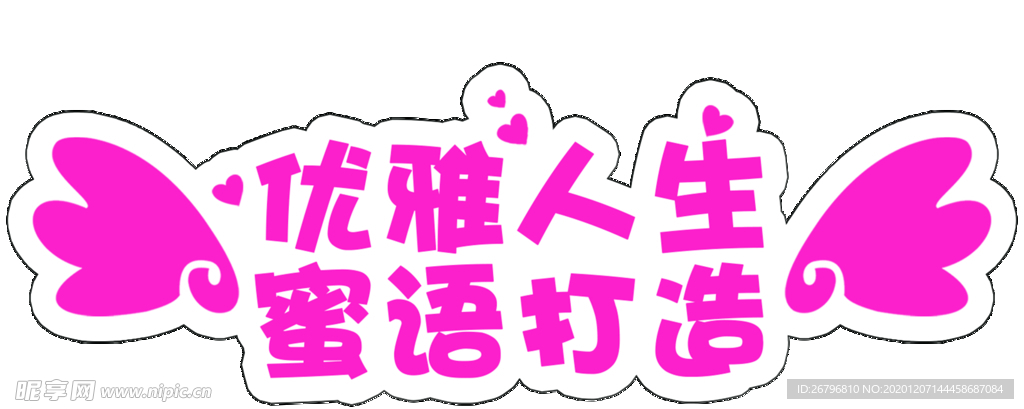 优雅人生