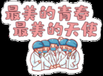 最美的天使