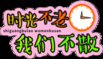 时光不老 我们不散