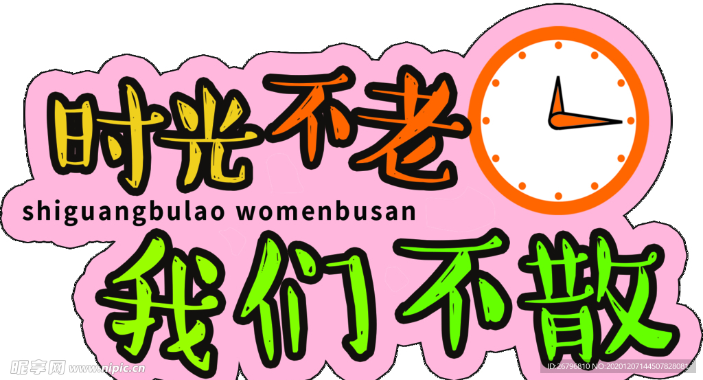 时光不老 我们不散