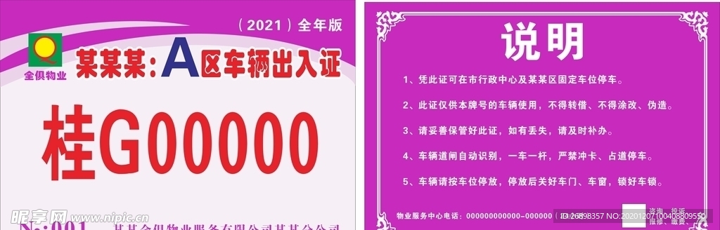全俱物业出入证