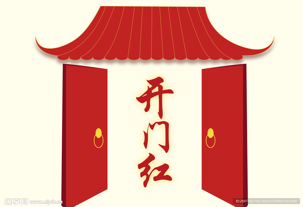 开门大吉