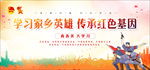 学习家乡英雄 传承红色基因