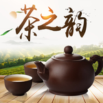 茶韵