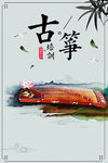 古筝教学