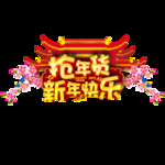 新年快乐