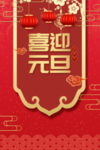 喜迎元旦