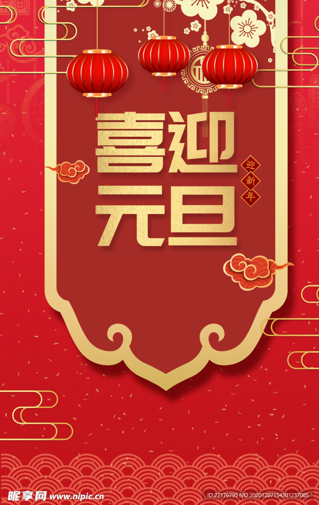喜迎元旦