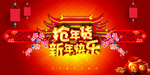 新年快乐
