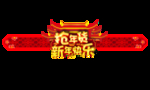 抢年货
