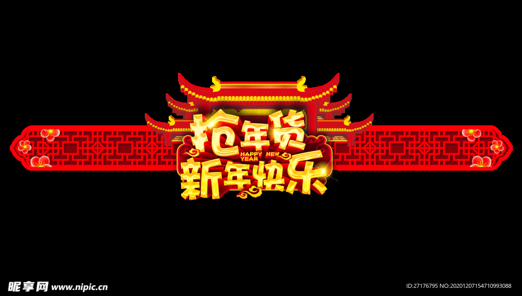 抢年货