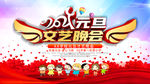 元旦文艺晚会