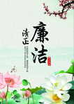 廉洁清正