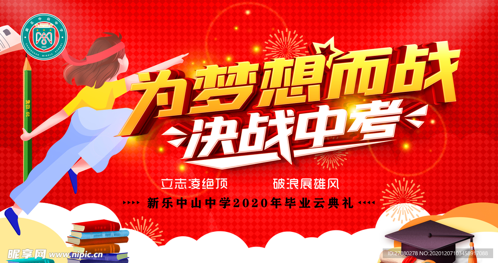 决战中考