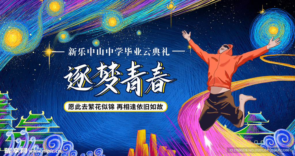 逐梦青春毕业云典礼