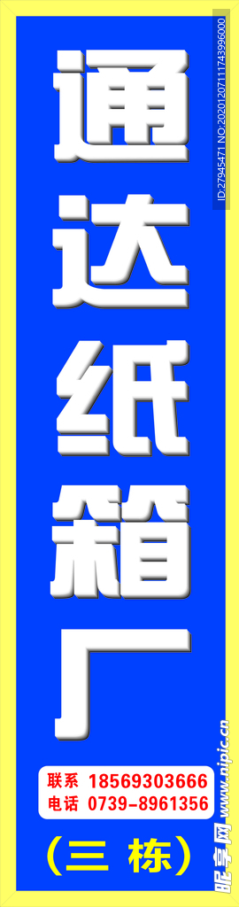 纸箱厂发光字