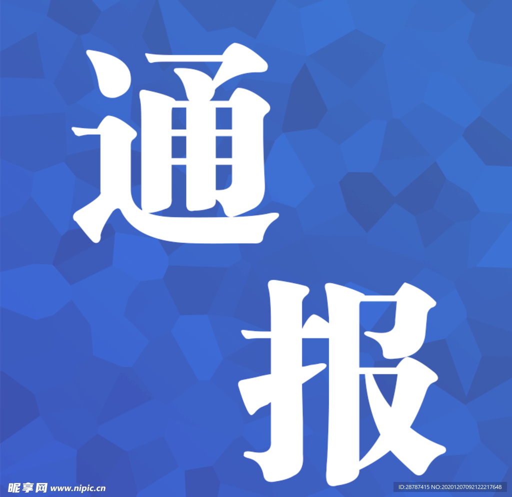 通报