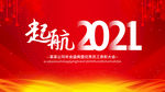 起航2021