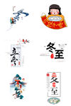 冬至节气艺术字体