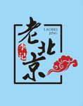 老北京