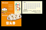 馒头券