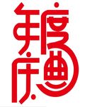 年度庆典 艺术字