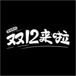 双十二来啦